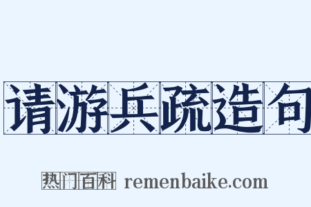 请游兵疏造句是什么意思的图片
